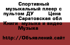 Спортивный музыкальный плеер с пультом ДУ Sony › Цена ­ 8 000 - Саратовская обл. Книги, музыка и видео » Музыка, CD   